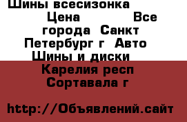 Шины всесизонка 175/65  14R › Цена ­ 4 000 - Все города, Санкт-Петербург г. Авто » Шины и диски   . Карелия респ.,Сортавала г.